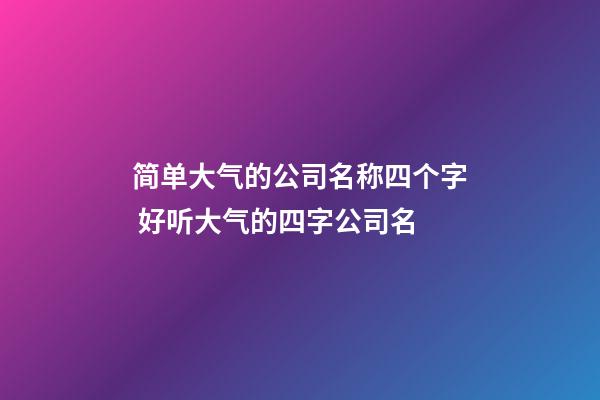 简单大气的公司名称四个字 好听大气的四字公司名